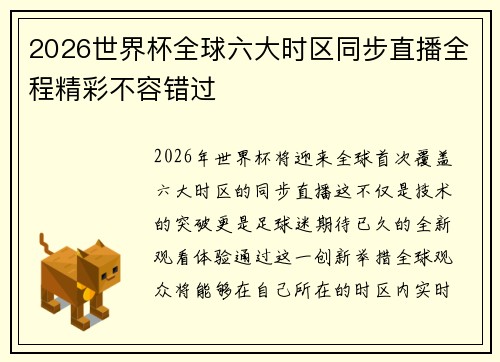 2026世界杯全球六大时区同步直播全程精彩不容错过 2026世界杯全球六大时区同步直播全程精彩不容错过