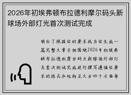 2026年初埃弗顿布拉德利摩尔码头新球场外部灯光首次测试完成 2026年初埃弗顿布拉德利摩尔码头新球场外部灯光首次测试完成