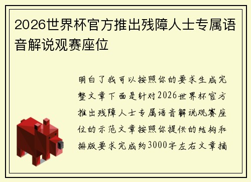 2026世界杯官方推出残障人士专属语音解说观赛座位 2026世界杯官方推出残障人士专属语音解说观赛座位