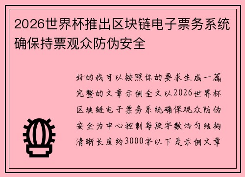 2026世界杯推出区块链电子票务系统确保持票观众防伪安全 2026世界杯推出区块链电子票务系统确保持票观众防伪安全