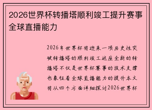 2026世界杯转播塔顺利竣工提升赛事全球直播能力