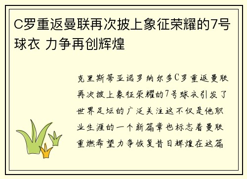 C罗重返曼联再次披上象征荣耀的7号球衣 力争再创辉煌 C罗重返曼联再次披上象征荣耀的7号球衣 力争再创辉煌