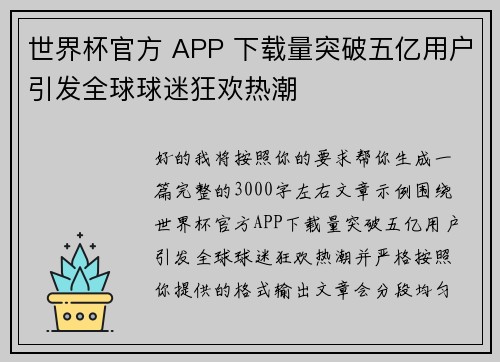 世界杯官方 APP 下载量突破五亿用户引发全球球迷狂欢热潮