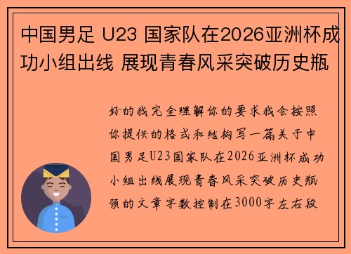 中国男足 U23 国家队在2026亚洲杯成功小组出线 展现青春风采突破历史瓶颈 中国男足 U23 国家队在2026亚洲杯成功小组出线 展现青春风采突破历史瓶颈