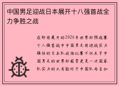 中国男足迎战日本展开十八强首战全力争胜之战 中国男足迎战日本展开十八强首战全力争胜之战
