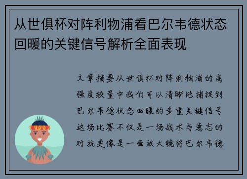 从世俱杯对阵利物浦看巴尔韦德状态回暖的关键信号解析全面表现 从世俱杯对阵利物浦看巴尔韦德状态回暖的关键信号解析全面表现