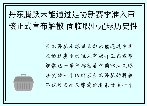 丹东腾跃未能通过足协新赛季准入审核正式宣布解散 面临职业足球历史性转折 丹东腾跃未能通过足协新赛季准入审核正式宣布解散 面临职业足球历史性转折
