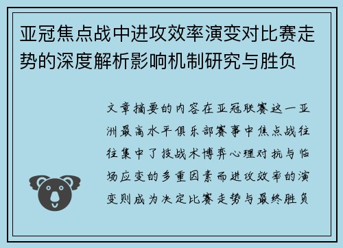亚冠焦点战中进攻效率演变对比赛走势的深度解析影响机制研究与胜负 亚冠焦点战中进攻效率演变对比赛走势的深度解析影响机制研究与胜负