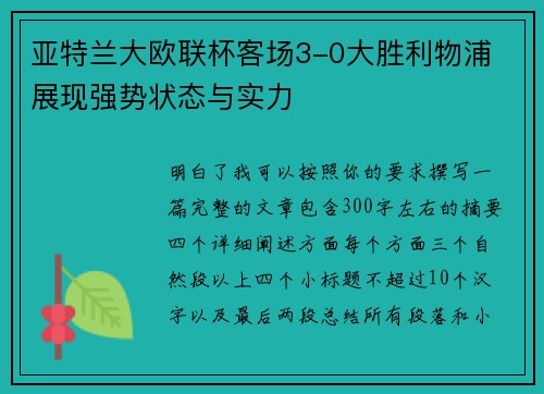 亚特兰大欧联杯客场3-0大胜利物浦 展现强势状态与实力