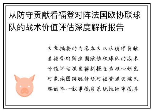 从防守贡献看福登对阵法国欧协联球队的战术价值评估深度解析报告