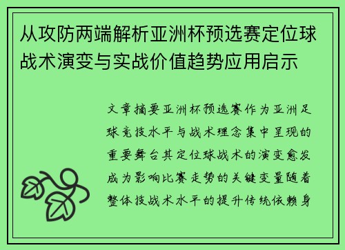 从攻防两端解析亚洲杯预选赛定位球战术演变与实战价值趋势应用启示 从攻防两端解析亚洲杯预选赛定位球战术演变与实战价值趋势应用启示