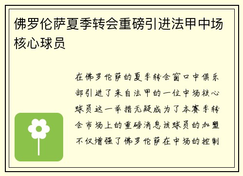 佛罗伦萨夏季转会重磅引进法甲中场核心球员 佛罗伦萨夏季转会重磅引进法甲中场核心球员