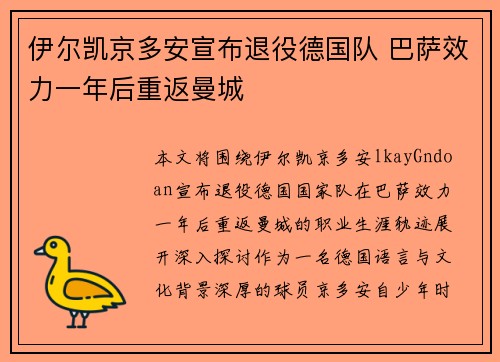 伊尔凯京多安宣布退役德国队 巴萨效力一年后重返曼城