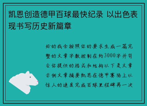凯恩创造德甲百球最快纪录 以出色表现书写历史新篇章