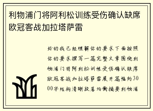 利物浦门将阿利松训练受伤确认缺席欧冠客战加拉塔萨雷