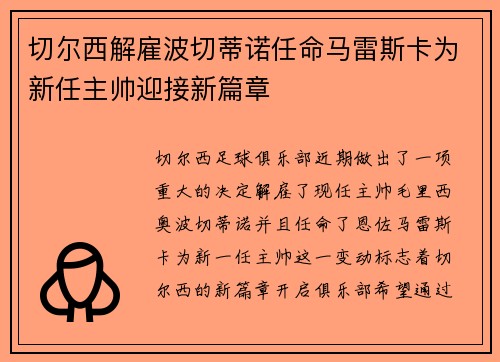切尔西解雇波切蒂诺任命马雷斯卡为新任主帅迎接新篇章