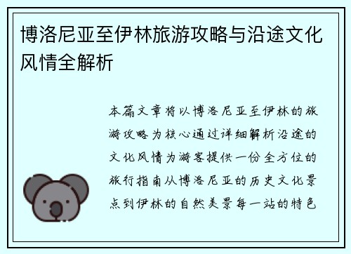 博洛尼亚至伊林旅游攻略与沿途文化风情全解析 博洛尼亚至伊林旅游攻略与沿途文化风情全解析