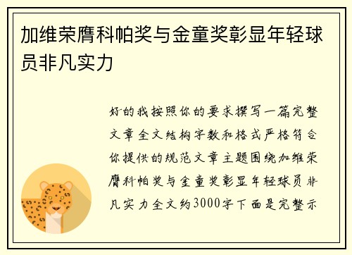 加维荣膺科帕奖与金童奖彰显年轻球员非凡实力 加维荣膺科帕奖与金童奖彰显年轻球员非凡实力