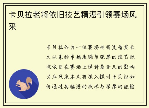卡贝拉老将依旧技艺精湛引领赛场风采 卡贝拉老将依旧技艺精湛引领赛场风采