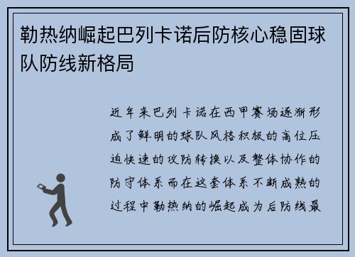 勒热纳崛起巴列卡诺后防核心稳固球队防线新格局 勒热纳崛起巴列卡诺后防核心稳固球队防线新格局
