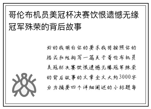 哥伦布机员美冠杯决赛饮恨遗憾无缘冠军殊荣的背后故事 哥伦布机员美冠杯决赛饮恨遗憾无缘冠军殊荣的背后故事
