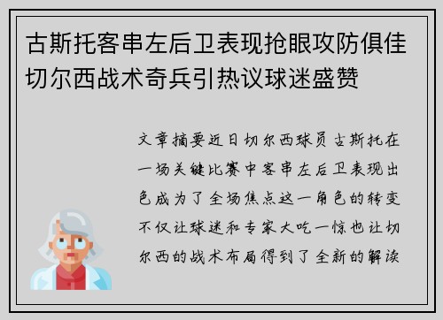 古斯托客串左后卫表现抢眼攻防俱佳切尔西战术奇兵引热议球迷盛赞 古斯托客串左后卫表现抢眼攻防俱佳切尔西战术奇兵引热议球迷盛赞
