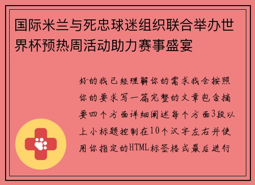 国际米兰与死忠球迷组织联合举办世界杯预热周活动助力赛事盛宴 国际米兰与死忠球迷组织联合举办世界杯预热周活动助力赛事盛宴