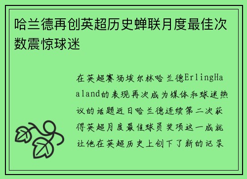 哈兰德再创英超历史蝉联月度最佳次数震惊球迷 哈兰德再创英超历史蝉联月度最佳次数震惊球迷