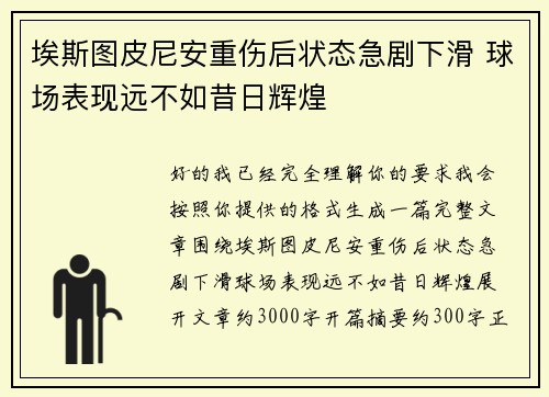埃斯图皮尼安重伤后状态急剧下滑 球场表现远不如昔日辉煌 埃斯图皮尼安重伤后状态急剧下滑 球场表现远不如昔日辉煌