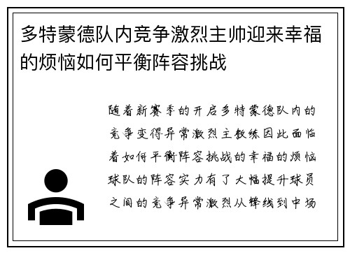 多特蒙德队内竞争激烈主帅迎来幸福的烦恼如何平衡阵容挑战