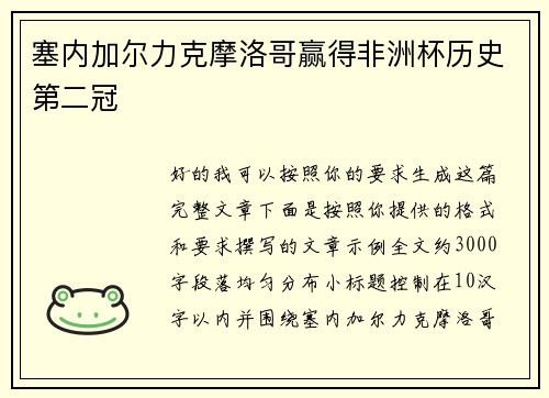 塞内加尔力克摩洛哥赢得非洲杯历史第二冠 塞内加尔力克摩洛哥赢得非洲杯历史第二冠