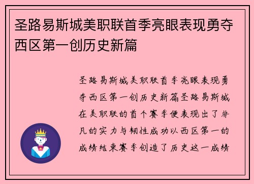 圣路易斯城美职联首季亮眼表现勇夺西区第一创历史新篇