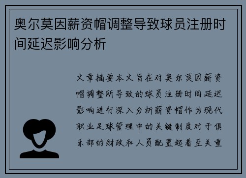 奥尔莫因薪资帽调整导致球员注册时间延迟影响分析 奥尔莫因薪资帽调整导致球员注册时间延迟影响分析