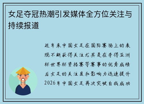 女足夺冠热潮引发媒体全方位关注与持续报道 女足夺冠热潮引发媒体全方位关注与持续报道