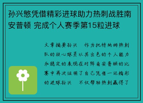 孙兴慜凭借精彩进球助力热刺战胜南安普顿 完成个人赛季第15粒进球 孙兴慜凭借精彩进球助力热刺战胜南安普顿 完成个人赛季第15粒进球