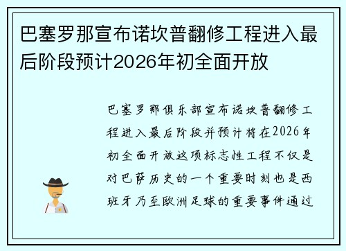 巴塞罗那宣布诺坎普翻修工程进入最后阶段预计2026年初全面开放 巴塞罗那宣布诺坎普翻修工程进入最后阶段预计2026年初全面开放