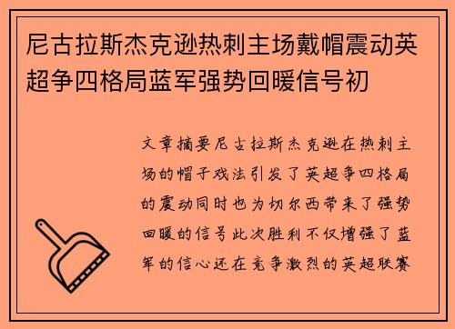 尼古拉斯杰克逊热刺主场戴帽震动英超争四格局蓝军强势回暖信号初