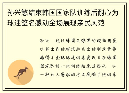 孙兴慜结束韩国国家队训练后耐心为球迷签名感动全场展现亲民风范 孙兴慜结束韩国国家队训练后耐心为球迷签名感动全场展现亲民风范