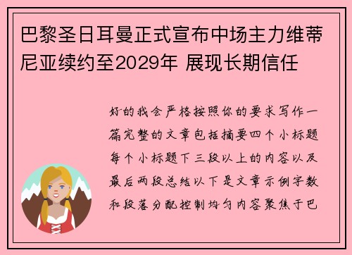巴黎圣日耳曼正式宣布中场主力维蒂尼亚续约至2029年 展现长期信任 巴黎圣日耳曼正式宣布中场主力维蒂尼亚续约至2029年 展现长期信任