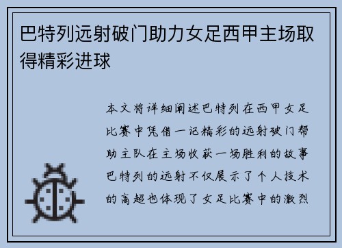 巴特列远射破门助力女足西甲主场取得精彩进球