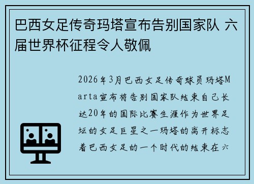 巴西女足传奇玛塔宣布告别国家队 六届世界杯征程令人敬佩