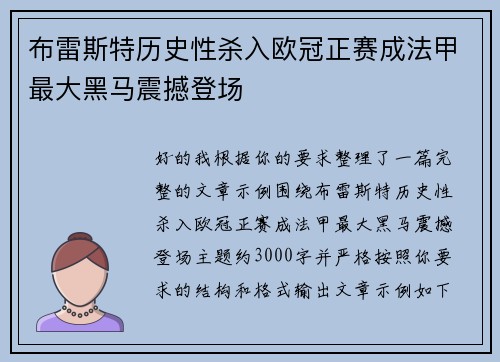 布雷斯特历史性杀入欧冠正赛成法甲最大黑马震撼登场 布雷斯特历史性杀入欧冠正赛成法甲最大黑马震撼登场
