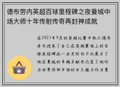 德布劳内英超百球里程碑之夜曼城中场大师十年传射传奇再封神成就