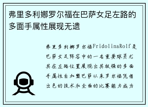 弗里多利娜罗尔福在巴萨女足左路的多面手属性展现无遗 弗里多利娜罗尔福在巴萨女足左路的多面手属性展现无遗