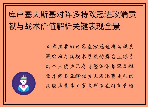 库卢塞夫斯基对阵多特欧冠进攻端贡献与战术价值解析关键表现全景 库卢塞夫斯基对阵多特欧冠进攻端贡献与战术价值解析关键表现全景