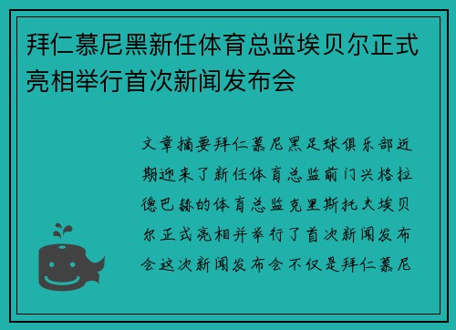 拜仁慕尼黑新任体育总监埃贝尔正式亮相举行首次新闻发布会 拜仁慕尼黑新任体育总监埃贝尔正式亮相举行首次新闻发布会