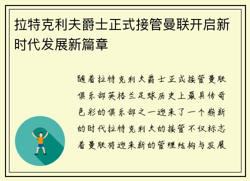 拉特克利夫爵士正式接管曼联开启新时代发展新篇章