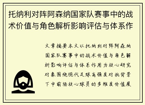 托纳利对阵阿森纳国家队赛事中的战术价值与角色解析影响评估与体系作用 托纳利对阵阿森纳国家队赛事中的战术价值与角色解析影响评估与体系作用