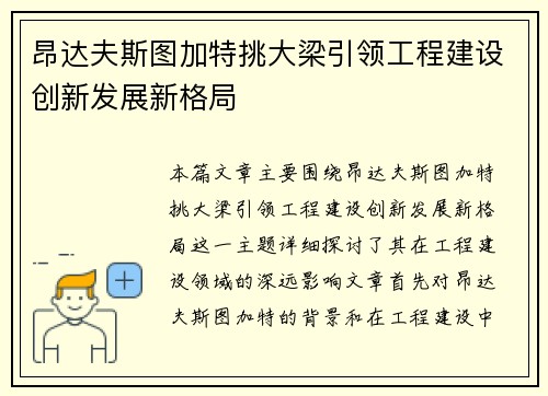 昂达夫斯图加特挑大梁引领工程建设创新发展新格局