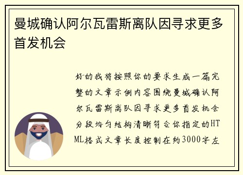 曼城确认阿尔瓦雷斯离队因寻求更多首发机会 曼城确认阿尔瓦雷斯离队因寻求更多首发机会